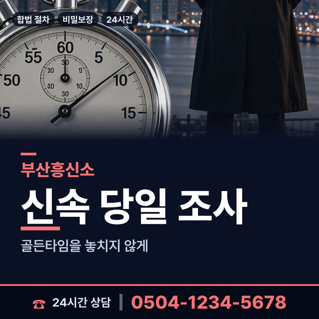 부산 선두구동 부부탐정 상담 안내