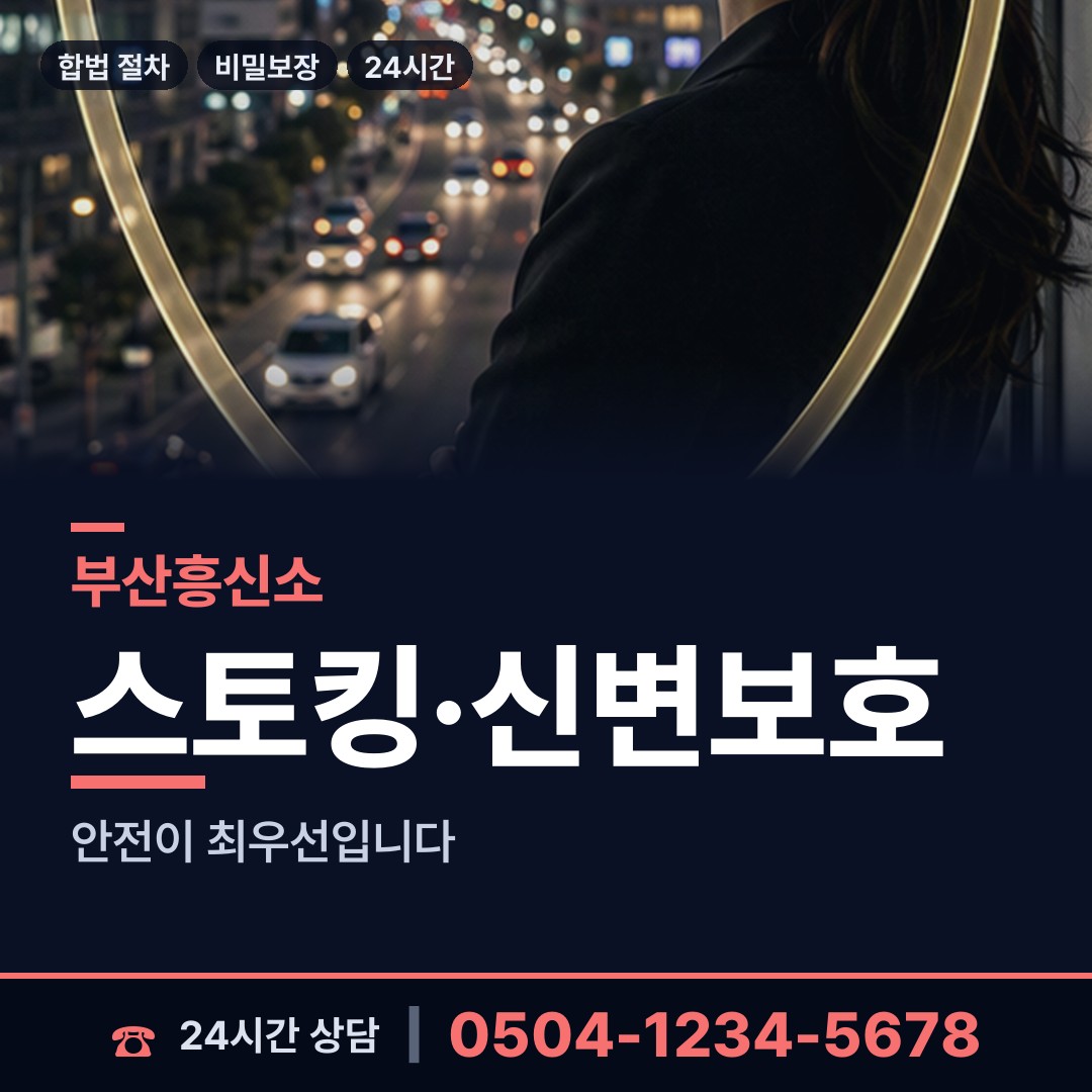 부산 선두구동 흥신소 상담 안내